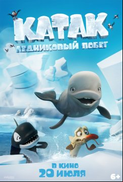 Катак. Ледниковый побег (2023)