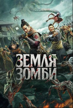 Земля зомби (2021)