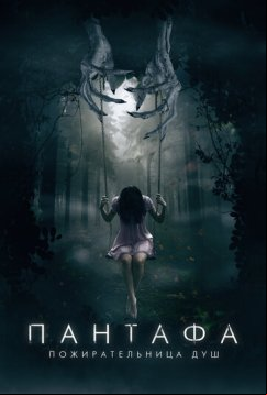 Пантафа — пожирательница душ (2022)