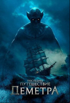 Последнее путешествие «Деметра» (2023)