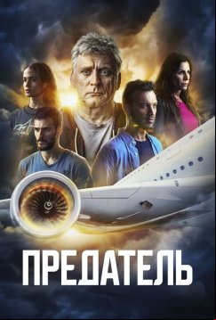 Предатель (2022)