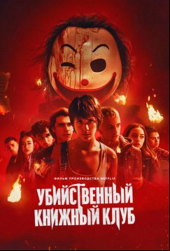 Убийственный книжный клуб (2023)