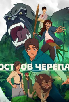 Остров черепа (2023)