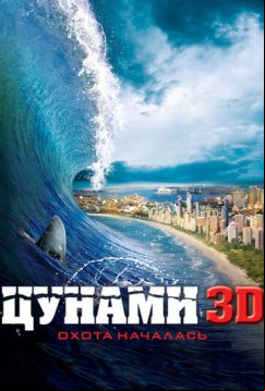 Цунами 3D (2011)