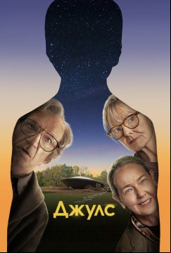 Джулс (2023)