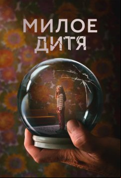 Милое дитя (2023)