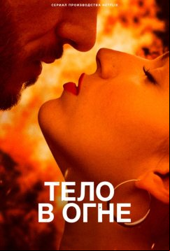 Тело в огне (2023)