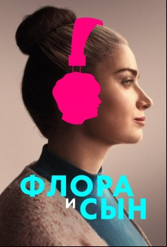 Флора и сын (2023)