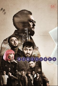 Мошенники (2023)