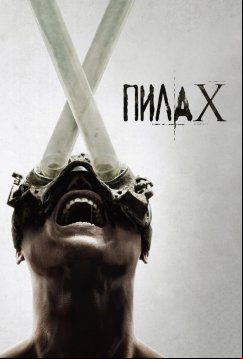 Пила 10 (2023)