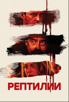 Рептилии (2023)