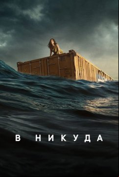 В никуда (2023)