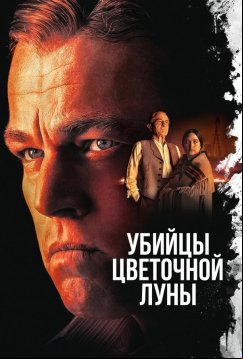 Убийцы цветочной луны (2023)