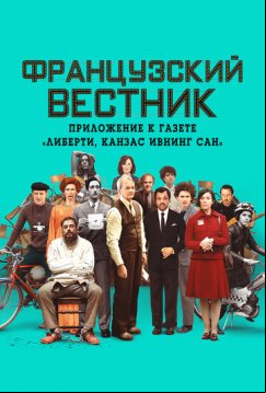 Французский вестник. Приложение к газете «Либерти. Канзас ивнинг сан» (2020)