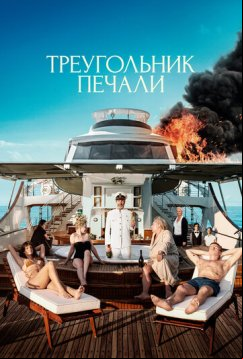 Треугольник печали (2022)