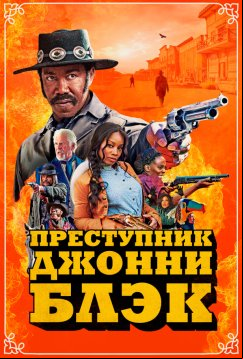 Преступник Джонни Блэк (2021)