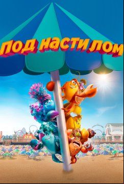 Под настилом (2024)