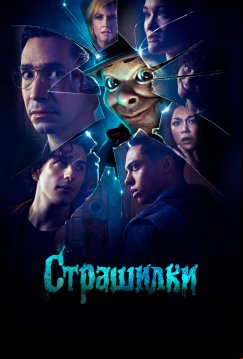 Страшилки (2023)