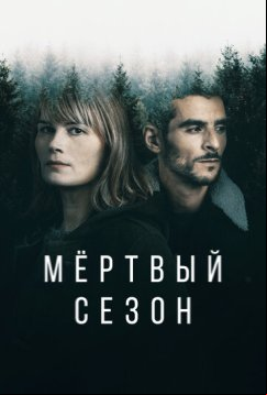 Мертвый сезон (2022)