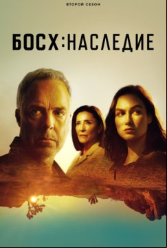 Босх: Наследие (2022)