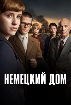 Немецкий дом (2023)