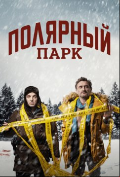 Полярный парк (2023)
