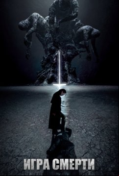 Игра смерти (2023)