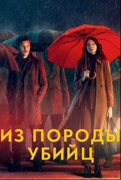 Из породы убийц (2023)