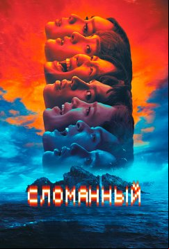 Сломанный (2023)