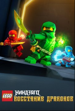 LEGO Ниндзяго: восстание драконов (2023)