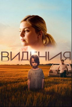 Видения (2022)
