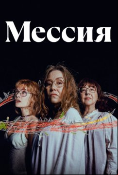 Мессия (2023)