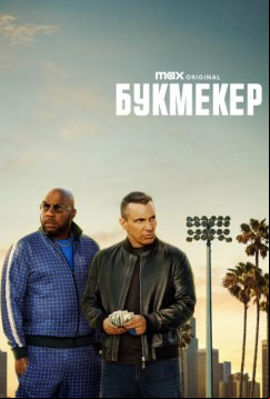 Букмекер (2023)