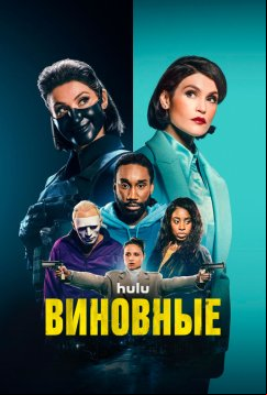 Виновные (2023)