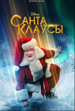 Санта-Клаусы (2022)