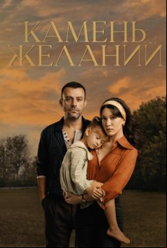 Камень желаний (2023)