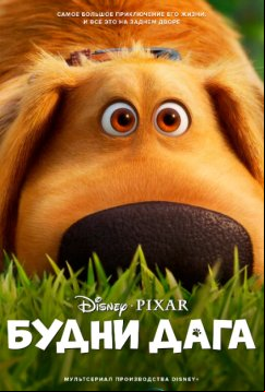 Будни Дага (2021)