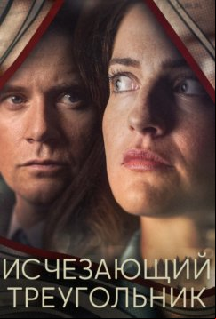 Исчезающий треугольник (2023)