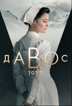 Давос 1917 (2023)