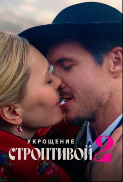 Укрощение строптивой 2 (2023)