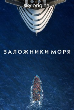 Заложники моря (2023)