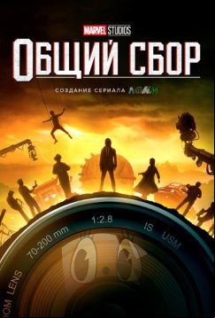 Marvel Studios: В сборе (2021)