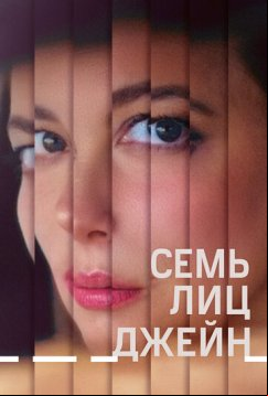 Семь лиц Джейн (2022)