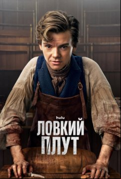 Ловкий плут (2023)