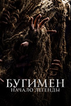 Бугимен. Начало легенды (2023)