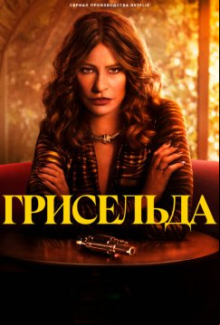 Грисельда (2024)