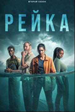 Рейка (2021)