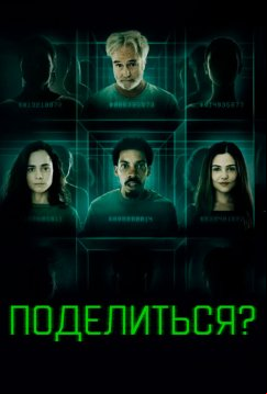 Поделиться? (2023)