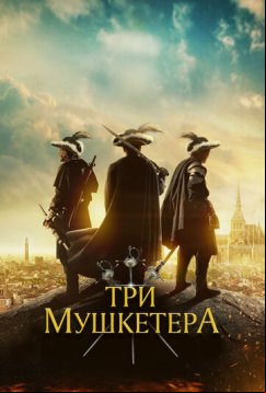 Три мушкетёра (2023)
