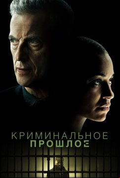 Криминальное прошлое (2024)